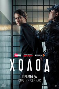 смотреть Холод (сериал) онлайн