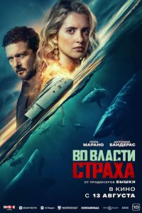 Во власти страха (фильм 2026) смотреть
