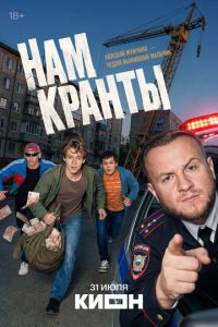 смотреть Нам кранты (сериал) онлайн