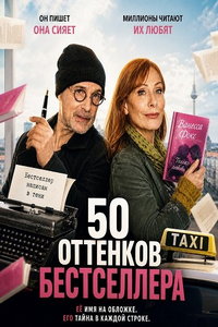 смотреть 50 оттенков бестселлера (фильм 2025) онлайн