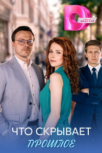 Что скрывает прошлое (сериал) смотреть
