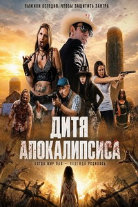 Дитя апокалипсиса (фильм 2026) смотреть