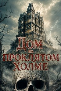 смотреть Дом на проклятом холме (фильм 2026) онлайн