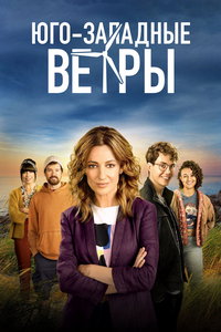 Юго-западные ветры (сериал)