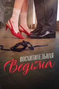 Восхитительная ведьма (фильм 2027) смотреть