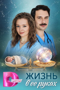 Жизнь в ее руках (сериал) смотреть