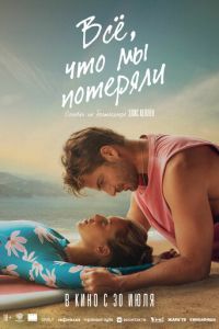 Всё, что мы потеряли (фильм 2026) смотреть