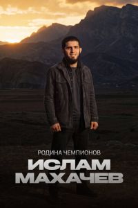 Родина чемпионов: Ислам Махачев (сериал) смотреть