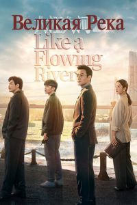 Великая река (сериал) смотреть