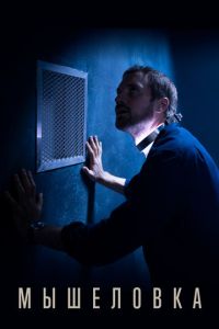 Мышеловка (сериал) смотреть