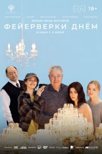 Фейерверки днём (фильм 2026) смотреть