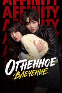 Огненное влечение (сериал) смотреть