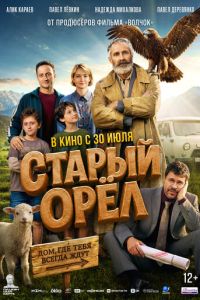 смотреть Старый орёл (фильм 2026) онлайн