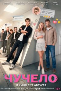 Чучело (фильм 2026) смотреть