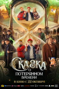 Сказка о потерянном времени (фильм 2026) смотреть