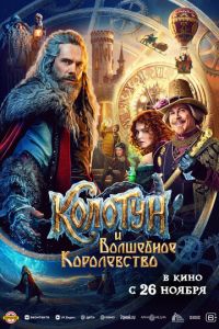 Колотун и волшебное королевство (фильм 2026) смотреть