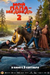 Мой папа - медведь 2 (фильм 2026) смотреть