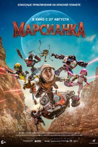 Марсианка (фильм 2026) смотреть