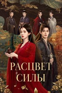 смотреть Расцвет силы (сериал) онлайн