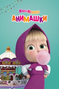 Маша и Медведь: Анимашки (мультсериал) смотреть