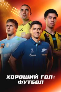 Хороший гол: Футбол (сериал) смотреть