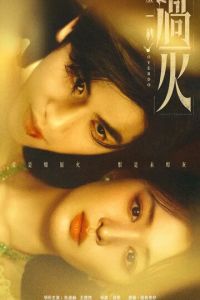 И вспыхнуло пламя (сериал) смотреть