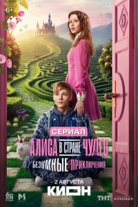 смотреть Алиса в Стране чудес. Безумные приключения (сериал) онлайн