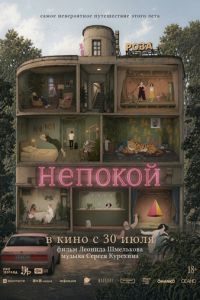 Непокой (мультфильм 2026) смотреть