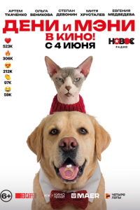 Дени и Мэни в кино! (фильм 2026) смотреть