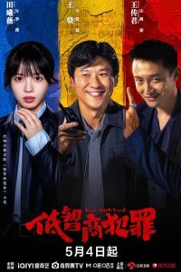 Преступления с низким IQ (сериал) смотреть