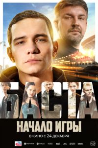 БАСТА. Начало игры (фильм 2026) смотреть