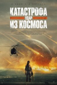 смотреть Катастрофа. Удар из космоса (фильм 2026) онлайн