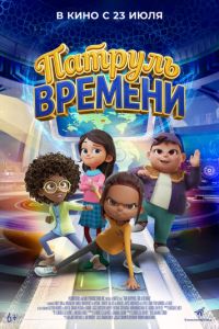 Патруль времени (мультфильм 2025) смотреть