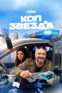 Коп-звезда (сериал) смотреть