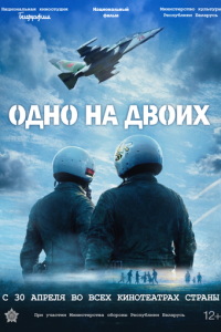 Одно на двоих (фильм 2026) смотреть