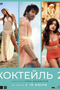смотреть Коктейль 2 (фильм 2026) онлайн