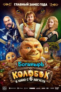 смотреть Последний богатырь. Колобок (фильм 2026) онлайн