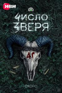 смотреть Число зверя (сериал) онлайн