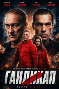 Гандикап (фильм 2026) смотреть