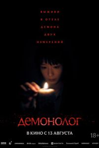 смотреть Демонолог (фильм 2026)
