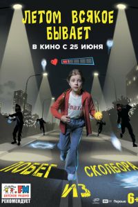 Летом всякое бывает. Побег из Сколбора (фильм 2026) смотреть