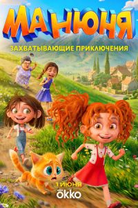 Манюня (мультсериал) смотреть