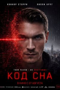 Код сна (фильм 2025) смотреть