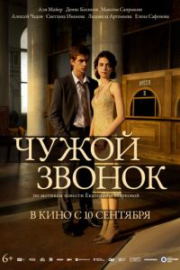 Чужой звонок (фильм 2026) смотреть