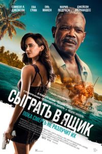 Сыграть в ящик (фильм 2026) смотреть
