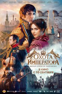 Охота на императора (фильм 2026) смотреть