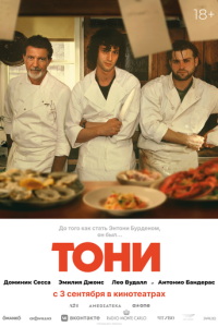 Тони (фильм 2026) смотреть