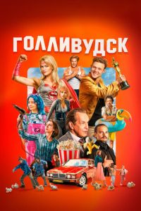 смотреть Голливудск (сериал) онлайн