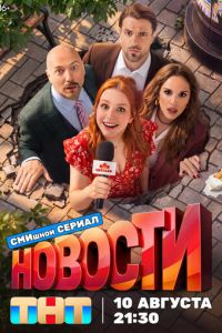 Новости (сериал) смотреть