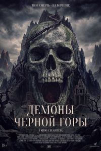 смотреть Демоны Чёрной горы (фильм 2025) онлайн